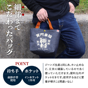 江坂ジーンズ 日本製「笑門来福」デニム・ミニトートバッグ【大阪府吹田市】
