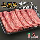 【ふるさと納税】山形牛肩ロースすき焼き用 1.2kg FY19-153 山形 お取り寄せ 送料無料 ブランド牛