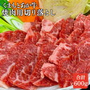 【ふるさと納税】 熊本県産 くまもとあか牛 焼肉切り落とし 600g GI認証 牛肉 あか牛 赤牛 お肉 切り落とし 焼肉 BBQ 焼き肉 おかず お取り寄せ グルメ 冷凍 送料無料