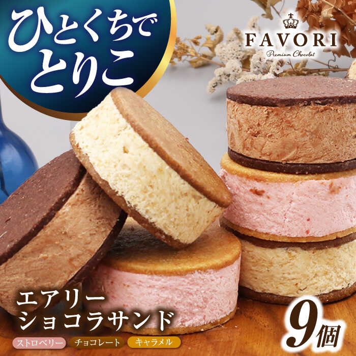 【ふるさと納税】エアリーショコラサンド 9個入り（チョコレート/ストロベリー/キャラメル各3個）長与町/CAKE SHOP FAVORI[EBV049] クッキーサンド スイーツ チョコレート ストロベリー キャラメル 焼き菓子 洋菓子 お菓子 詰め合わせ ギフト 個包装 冷蔵 送料無料