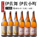 【ふるさと納税】伊佐舞・伊佐小町セット(1.8L各3本・計6本) 鹿児島 本格芋焼酎 芋焼酎 焼酎 一升瓶 飲み比べ 詰め合わせ 詰合せ 晩酌 飲みやすい【酒乃向原】【D3-01】