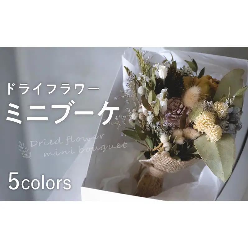 ドライフラワーミニブーケ インテリア 日用品 雑貨 お花 花 フラワー ドライフラワー ギフト 奈良県 大和郡山市 ピンク系