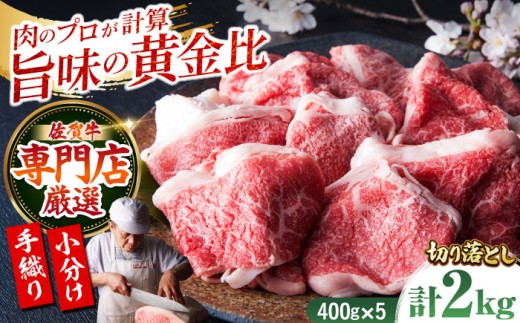 ＜特選＞佐賀牛 切り落とし 2kg（約400g×5パック）【肉の三栄】黒毛和牛 モモ ウデ バラ [HAA135]
