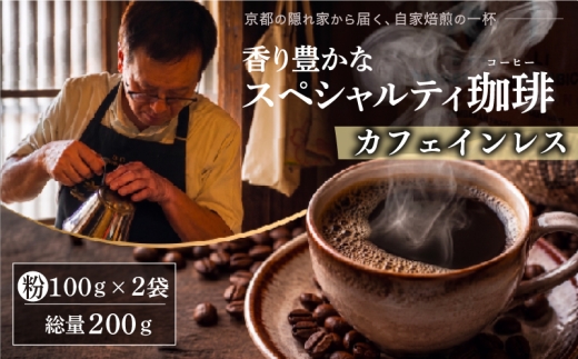自家焙煎豆スペシャルティコーヒー 有機カフェインレス 2袋(計200g) コーヒー粉 スペシャルティコーヒー コーヒー カフェインレス ノンカフェイン デカフェ マタニティ 珈琲 大人気 コーヒー 粉 おすすめ こーひー coffee ko-hi- KO-HI- co-hi- CO-HI- COFFEE 京都 八幡 Comorebi珈琲