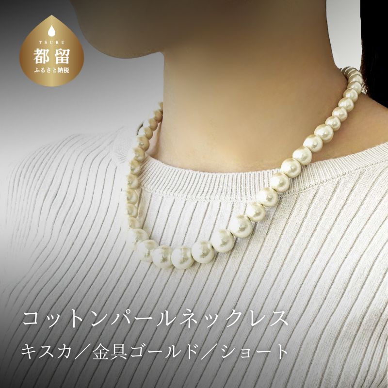 【ふるさと納税】 コットンパール ショートネックレス キスカ 金具ゴールドカラー アクセサリー フォーマル 結婚式 入学式 卒業式 ギフト 国産 〜en〜 山梨県 都留市