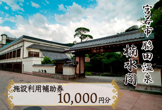 
                  楠水閣　施設利用補助券　10,000円 脇田温泉 会席料理 九州 観光 旅行 宿 旅館 父の日 プレゼント ギフト 食べ物 食事 ランチ 食事券 レストラン 旅行 宿泊 福岡県 宮若市 M796
                