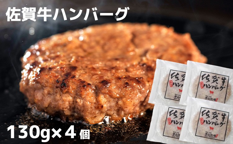 
                  佐賀牛ハンバーグ130g×4個 /中山牧場
                