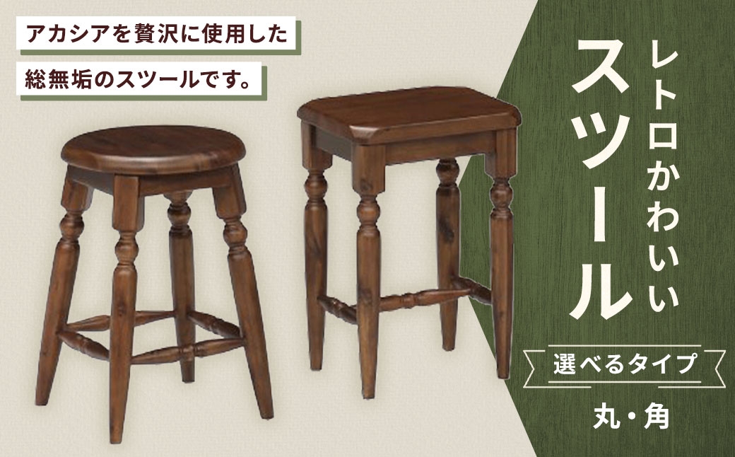 
                  【 選べる形状 】 レトロかわいいスツール （ 角 ・ 丸 ） スツール イス 椅子 いす 腰掛 腰掛け チェア 家具 インテリア アカシア 無垢材 レトロデザイン
                