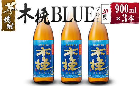 【雲海酒造】芋焼酎 木挽BLUE（木挽ブルー）3本セット [20度900ml]