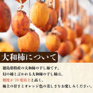 干し柿 家庭用 10個 糖度70度以上 大和柿 訳あり 昔懐かし 昔ながら ほし柿 特産品 おやつ 徳島県 阿波市 