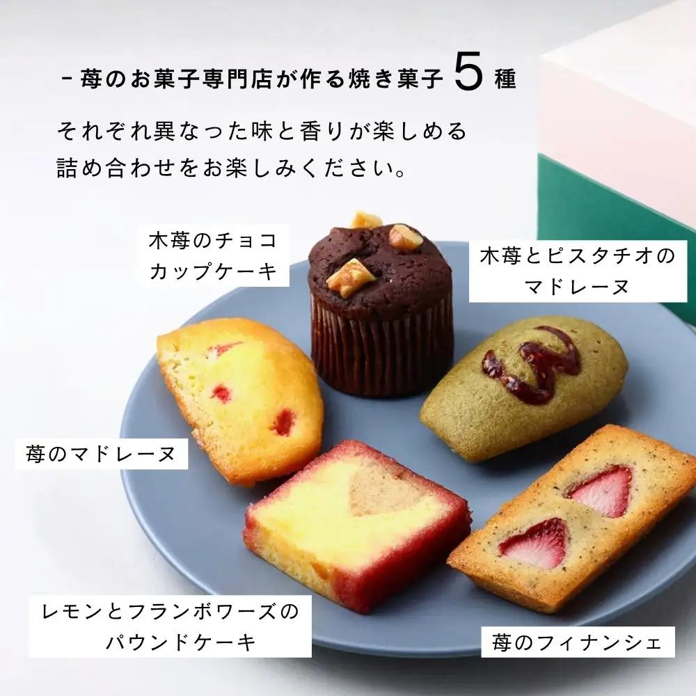 【MAISON DE FROUGE】苺のお菓子専門店の焼き菓子5種詰め合わせ｜京都 人気スイーツ いちごスイーツセット
