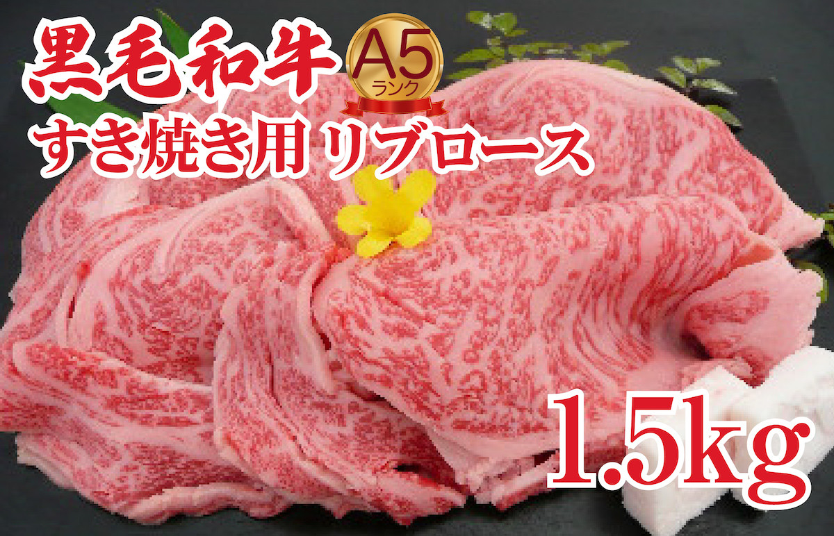 
黒毛和牛 A5 すき焼き用 リブロース 1.5kg すき焼き用牛肉 スライス 希少 国産和牛 牛肉 肉 牛 赤身 すき焼き ロース すき焼き肉 和牛 高級 すき焼き
