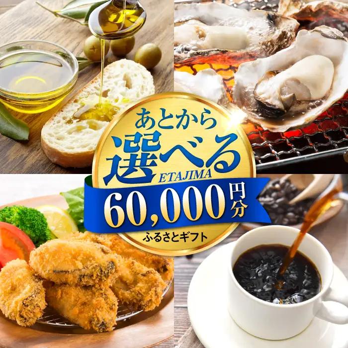 広島県江田島市 あとから選べる 6万円分 あとから[XZZ006]
