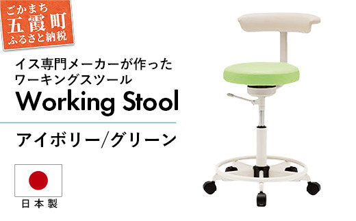 
ワーキングスツール アイボリー／グリーン - 抗菌 耐アルコール 防汚加工 イス デスクチェア コンパクト スタイリッシュ スツール 家具 ビニールレザー 組み立て不要 茨城県 五霞町
