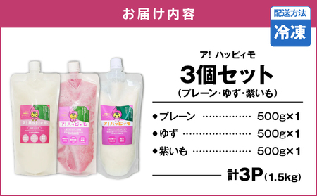 2824 ア！ハッピィモ3個セット（プレーン・ゆず・紫いも） KN113-001-04 鹿屋市県産 いも 芋 さつま芋 紫芋 柚子 飲料 発酵食品 乳酸菌 HMS ふるさと納税 鹿児島 鹿屋市 おすす