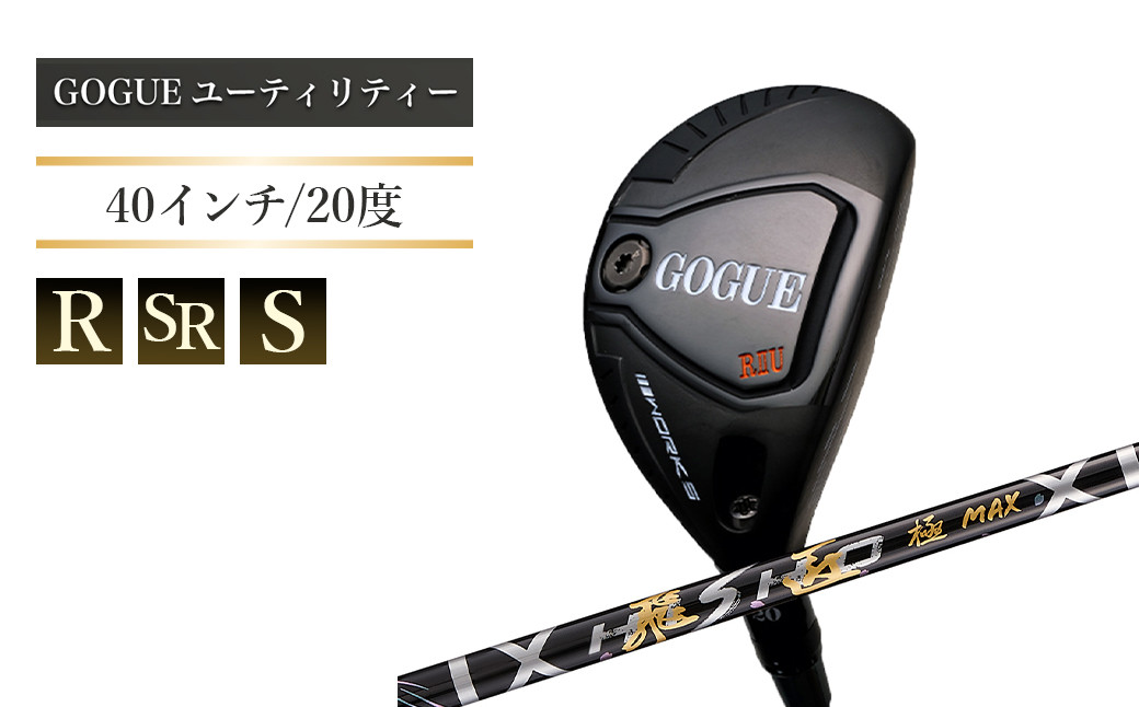 
            ワークスゴルフ GOGUE RⅡユーティリティ 3U 飛匠 極MAXシャフト 全3種（R・SR・S）
          
