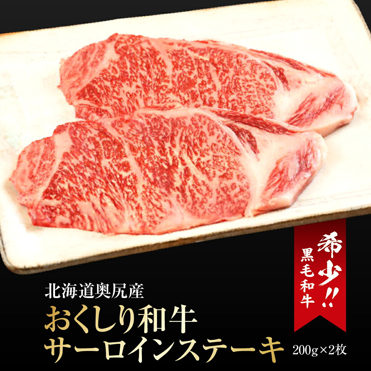 【ふるさと納税】【希少!!黒毛和牛】おくしり和牛 サーロインステーキ 200g×2枚 | 北海道 奥尻町 送料無料