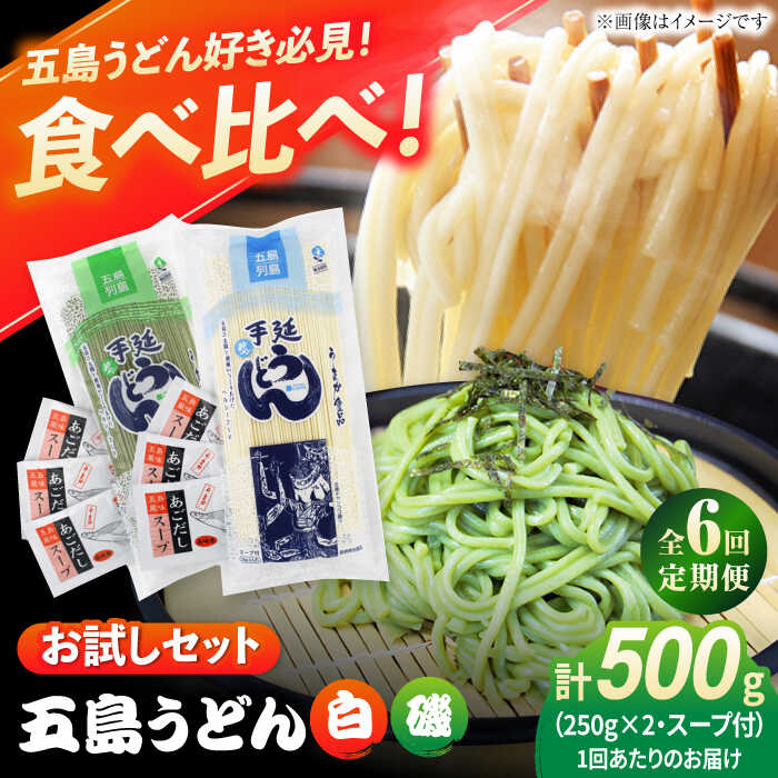 【ふるさと納税】【全6回定期便】五島うどん（白1本・磯1本入り）250g×2袋+あごだしスープ6袋　五島市/五島あすなろ会 うまか食品[PAS045]