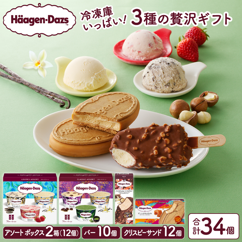 ボリューム満点!!ハーゲンダッツ 3種の贅沢ギフト(クリスピー・バー・アソートボックス) アイス アイスクリーム あいす スイーツ デザート _H0016-218
