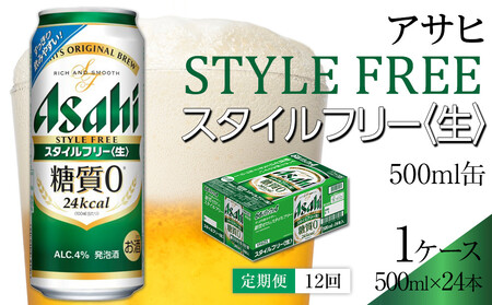 【定期便12回】ビール　アサヒ　スタイルフリー生500ml缶　24本