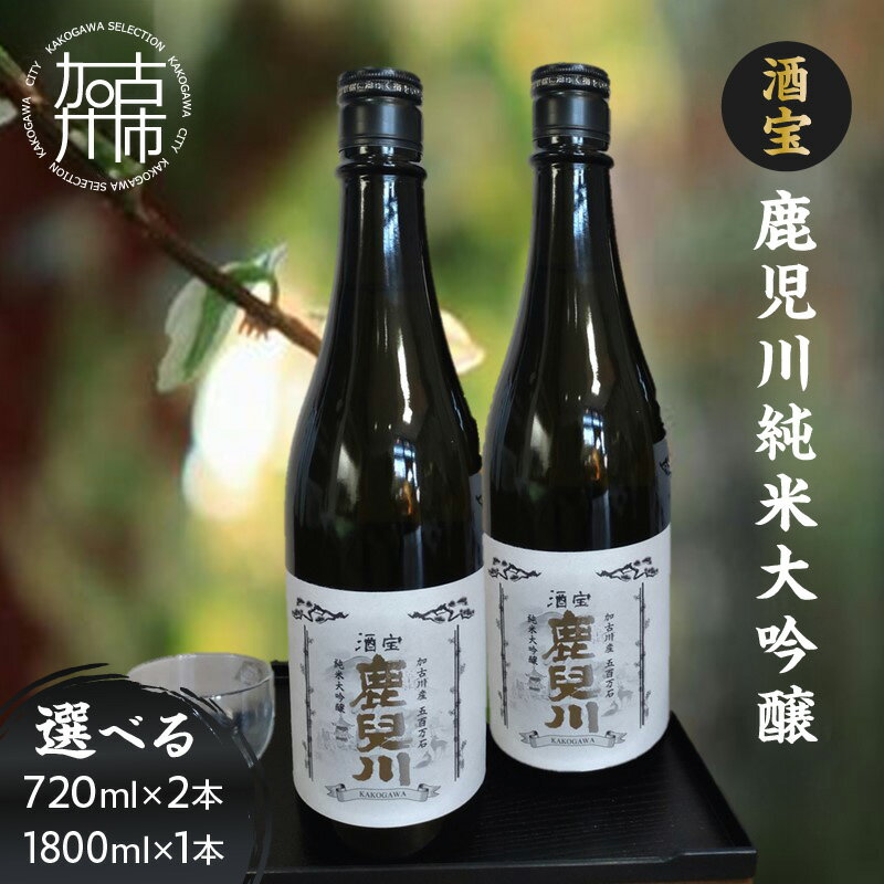 【ふるさと納税】【レビューキャンペーン】酒宝 鹿児川純米大吟醸 720ml 2本セット 1,800ml 1本セット《 飲料 酒 アルコール 純米大吟醸 》