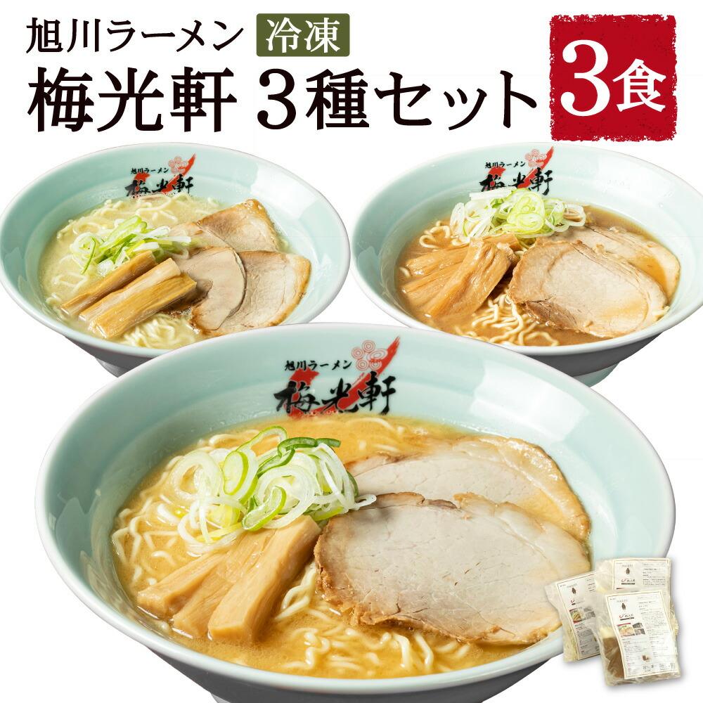 【ふるさと納税】【北海道新聞で紹介】旭川ラーメン 冷凍「梅光軒」各1食 3種セット（しょうゆ・みそ・しお）_01840 | ラーメン 味噌ラーメン 塩ラーメン 醤油ラーメン 梅光軒 食べ比べセット 食べ比べ 食品 ご当地 北海道 旭川市 送料無料