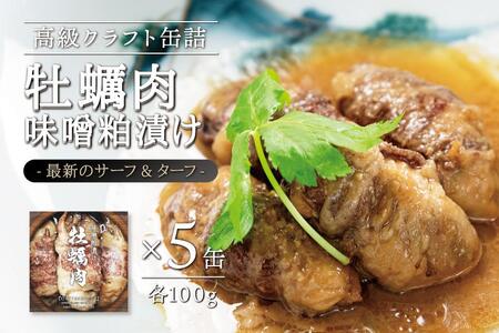 牡蠣肉 味噌粕漬け　100g×5缶セット 肉
