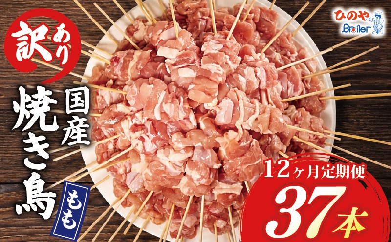
                  【12ヶ月定期便】 訳あり 焼き鳥 37本 国産 もも串 モモ 鶏もも もも 12回 串焼き 鶏肉 とりにく トリニク 肉  鶏肉 鳥肉 訳あり品 訳アリ BBQ 簡単調理 冷凍食品 おつまみ おかず タレ 塩 選べる お惣菜 おつまみ 酒 串 冷凍 丼 業務用 あて 焼き鳥セット ひのや 滋賀県 日野町
                