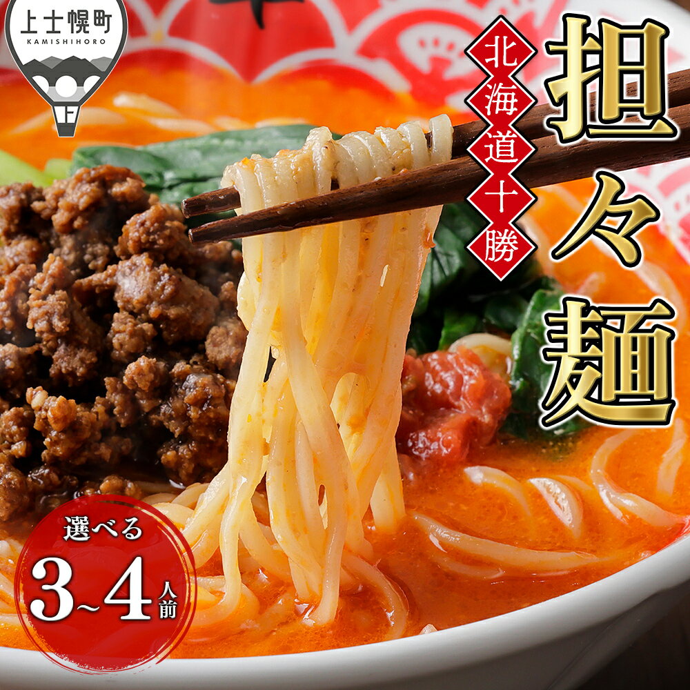 【ふるさと納税】北海道十勝 担々麺 選べる 3～4人前 汁あり担々麺 北海道 上士幌味噌使用 北海道産小麦使用 担担麺 タンタンメン ラーメン 麺類 お取り寄せ 冷凍 レビューキャンペーン対象品