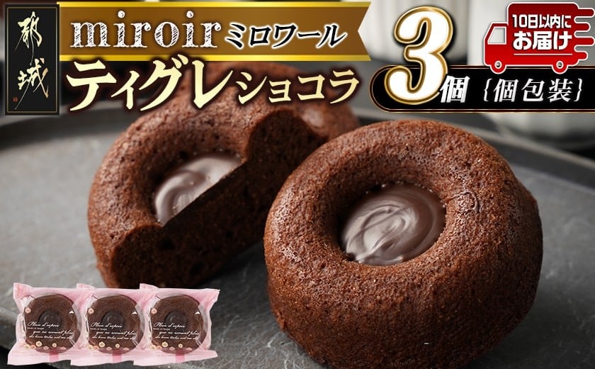 
            ティグレショコラ3個入≪みやこんじょ特急便≫_LB-C201-Q_(都城市) 焼菓子 ショコラ ナッツ ご褒美 上品 お菓子 お土産
          