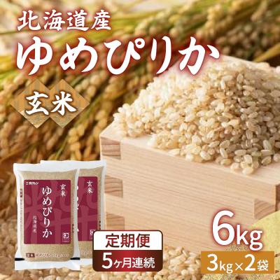 ふるさと納税 豊浦町 【令和7年産】【定期配送5ヵ月】ホクレンゆめぴりか 玄米6kg(3kg×2) TYUA047