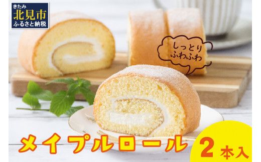 メイプル香るふわふわロールケーキ 2本入り ( 甘さ控えめ メイプル メープル ケーキ シロップ 自然派素材 スイーツ お菓子 La Natureve ラ・ナチュレーブ )【149-0004】