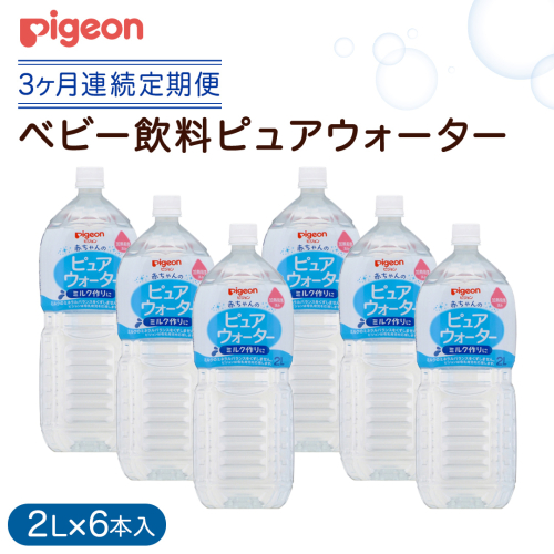 【ピジョン】＜ 3か月連続 定期便 ＞ ピュアウォーター 2L×6本 ペットボトル飲料 赤ちゃん ベビー 乳児 水 純水 ペットボトル ベビー飲料 飲料水 ピュアウォーター 飲み物 水分補給 お水 キッズ お出かけ 簡単調理 防災 非常食 ローリングストック （先行予約・2026年4月頃の発送予定） [BD241-NT]