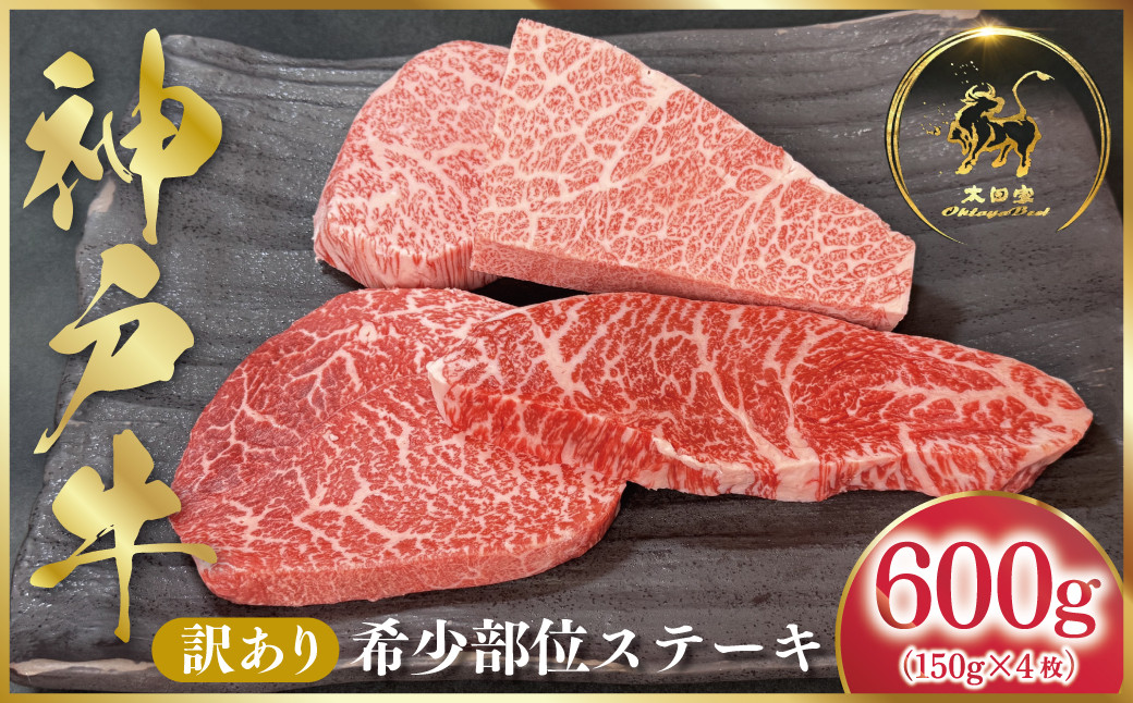 
            神戸牛 訳あり 希少部位ステーキ 600g （150g×4枚） (ASGRP4)  ふるさと納税 神戸牛 神戸ビーフ ブランド和牛 国産 和牛 希少部位 ステーキ 霜降り部位 はねした いちぼ ヒウチ 赤身部位 らむしん らんぷ まるしん 太田家 兵庫県 神戸 但馬 朝来 朝来市
          