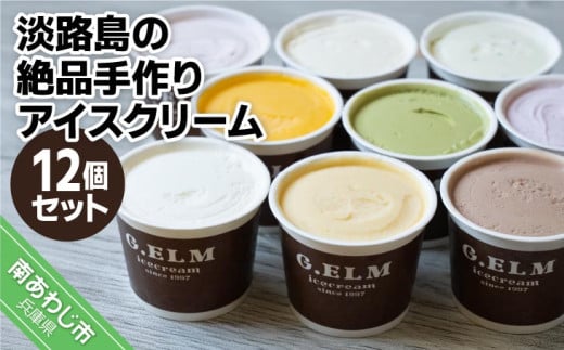 「淡路島の絶品手作りアイスクリーム」12個セット