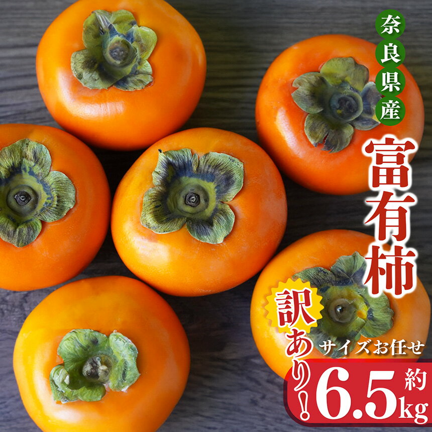【ふるさと納税】訳あり富有柿 サイズバラバラ約6.5kg |フルーツ 果物 くだもの 柿 かき カキ 富有柿 奈良県 五條市