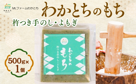 杵つき手のし餅「わかとちのもち」よもぎもち 500g×1個 Mt.ファームわかとち | 新潟県 小千谷市 お正月
