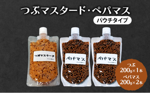 ジャム工房仕込み つぶマスタード(パウチタイプ) 組合せが選べる つぶマスタード200g×1本・ペパマス200g×2本