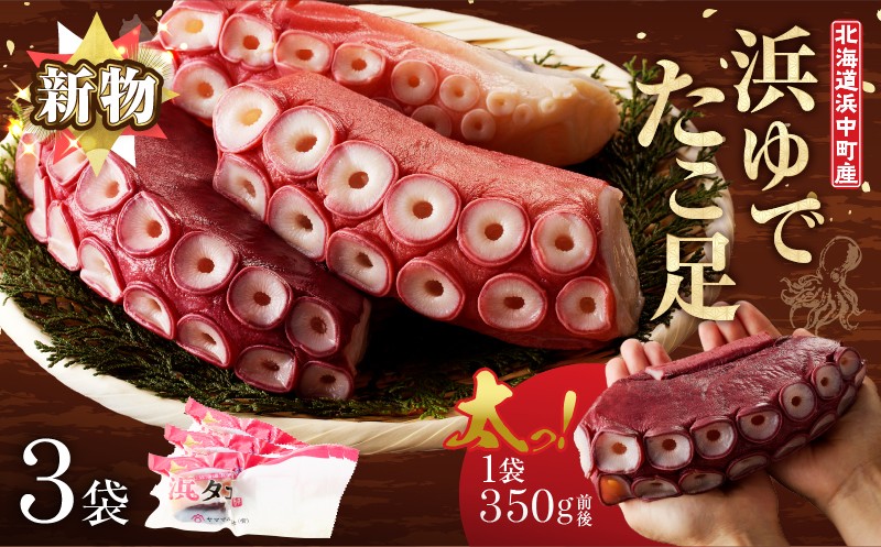 
            【配送時期が選べる】【北海道浜中町産】新物・浜ゆでたこ足（350g前後×3袋）_H0023-020
          