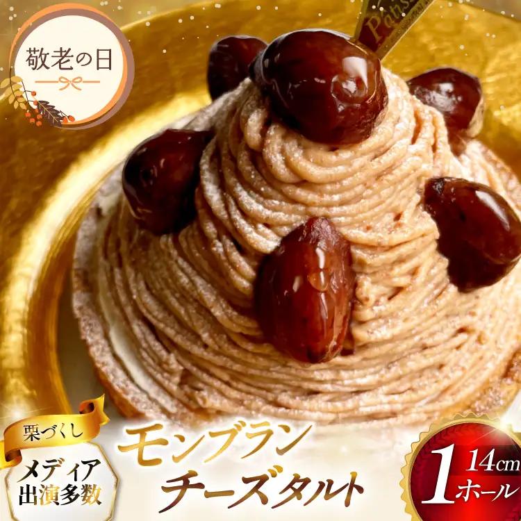 【期間限定発送】 【敬老の日ギフト】 モンブラン ケーキ モンブランタルト 1ホール 14cm