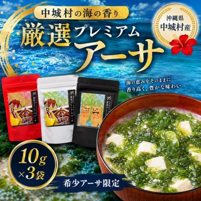 ふるさと納税 中城村 中城村の海の香り 厳選プレミアムアーサ 10g×3袋