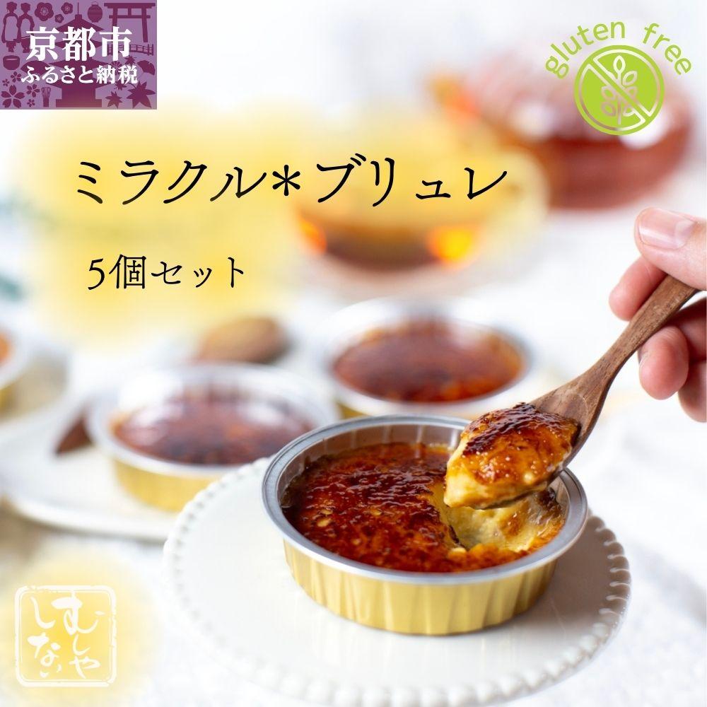 【ふるさと納税】【むしやしない】ミラクル＊ブリュレ5個セット | 京都 一乗寺 豆乳 スイーツ ブリュレ グルテンフリー ヴィーガン アレルギー対応 人気 おすすめ お取り寄せ お菓子 洋菓子 ふるさと納税