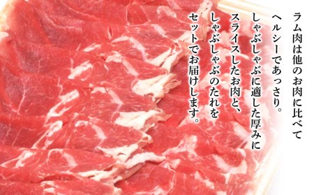 ラム しゃぶしゃぶ タレ付き セット 500ｇ×2 ＜肉の山本＞