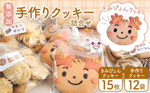 かわいい きみぴょん クッキー・無添加手作りクッキー詰合せ  多機能型事業所 コッペ | マスコットキャラクター ご当地 無添加 手作り クッキー 詰合せ 千葉県 君津市 君津 きみつ
