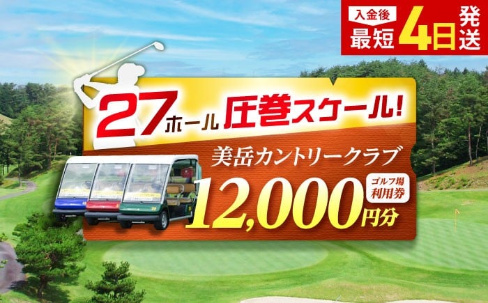 
            〈1年間有効〉美岳カントリークラブ ゴルフ場 利用券 12,000円分 / ゴルフプレー券 ゴルフ場利用券 ゴルフ場 体験 ゴルフ 岐阜 ゴルフ場利用券 ゴルフ場 ゴルフ golf GOLF ごるふ チケット ちけっと 利用券 プレー券 ふるさと納税 ゴルフ 岐阜 ゴルフ プレー / 御嵩町 / 美岳カントリークラブ [AVAM004]
          