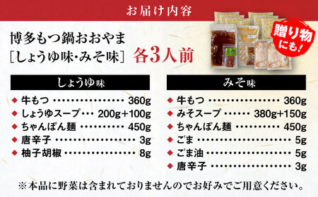 【年間100万食販売！】博多もつ鍋おおやま もつ鍋 みそ・しょうゆ味 食べ比べセット各3人前（合計6人前） 醤油 味噌 モツ鍋 糸島市 / 株式会社ラブ [ASP010]