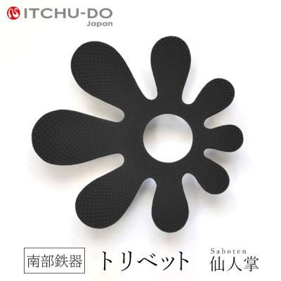 ふるさと納税 盛岡市 南部鉄器　トリベット仙人掌　SABOTEN　ブラック