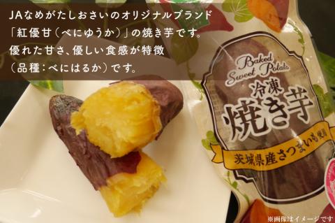 AE-69　【行方かんしょ】『天皇杯受賞』JA産冷凍焼き芋　3種セット（紅優甘、行方の紫福、紅まさり）各種4本