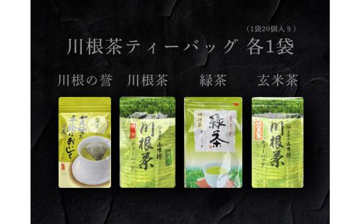 13-8 4種 川根茶ティーバッグ飲み比べセット
