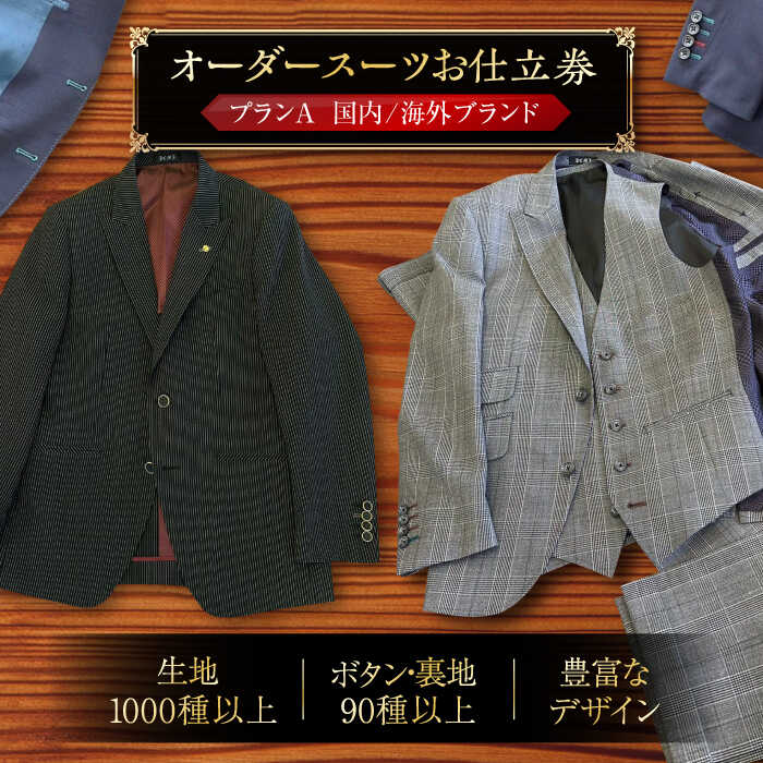 【ふるさと納税】オーダースーツ お仕立券 プランA ( 国内 / 海外 ブランド )《豊前市》【Venus / ブティック スイミー】スーツ オーダーメイド 仕立て[VCF001] 187000 187000円